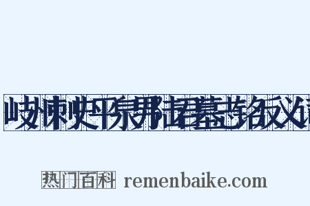岐州刺史平泉男陆君墓志铭反义词是什么意思的图片